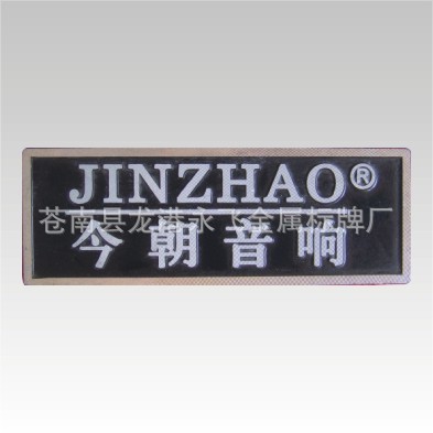 【长期供应丝凶凹凸标牌、铝牌优质量低价格交货快】价格,厂家,图片,滴胶滴塑产品,苍南县龙港永飞金属标牌厂-
