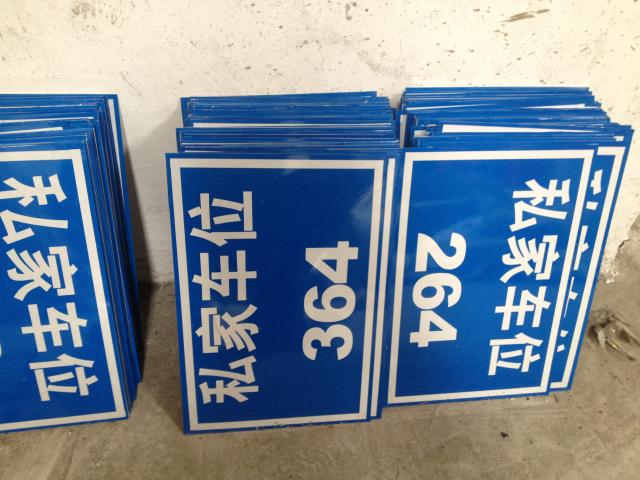 定做交通安全标志牌道路标牌路牌 私家车位牌停车牌铝牌车位号