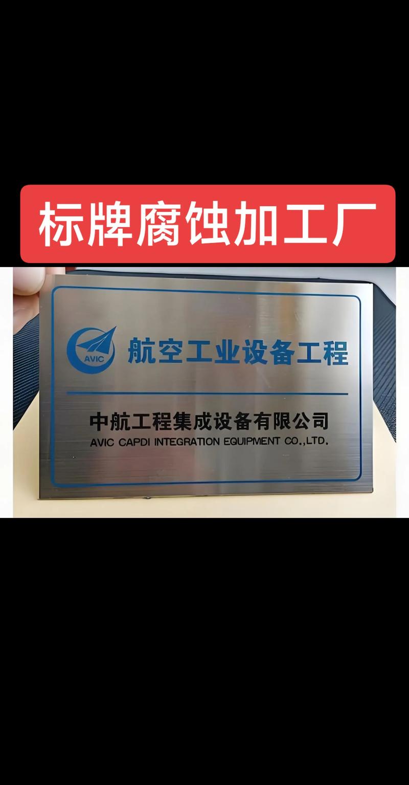 标牌腐蚀加工厂.标牌腐蚀加工厂#全国发货欢迎合作 #铝牌定做