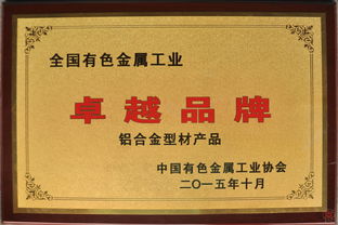 广亚铝业荣获“全国有色金属工业卓越品牌”称号